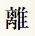 離