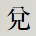 兌