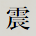 震