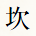 坎