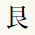 艮