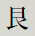 艮