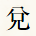 兌