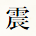 震
