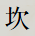 坎