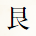 艮