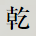 乾