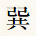 巽