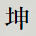坤