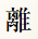 離