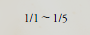 1/1～1/5