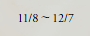11/8～12/7