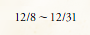 12/8～12/31