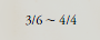 3/6～4/4