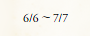 6/6～7/7