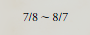 7/8～8/7