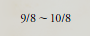 9/8～10/8