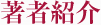 著者紹介