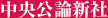 中央公論新社