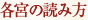 各宮の読み方