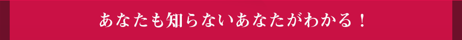 あなたも知らないあなたがわかる！
