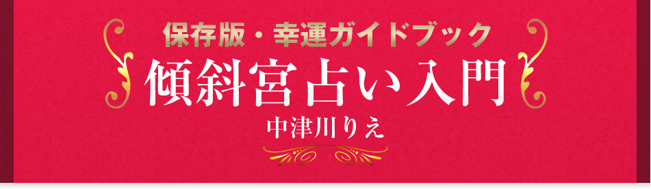 保存版・幸運ガイドブック　傾斜宮占い入門　中津川りえ