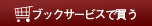 ブックサービスで買う