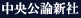 中央公論新社