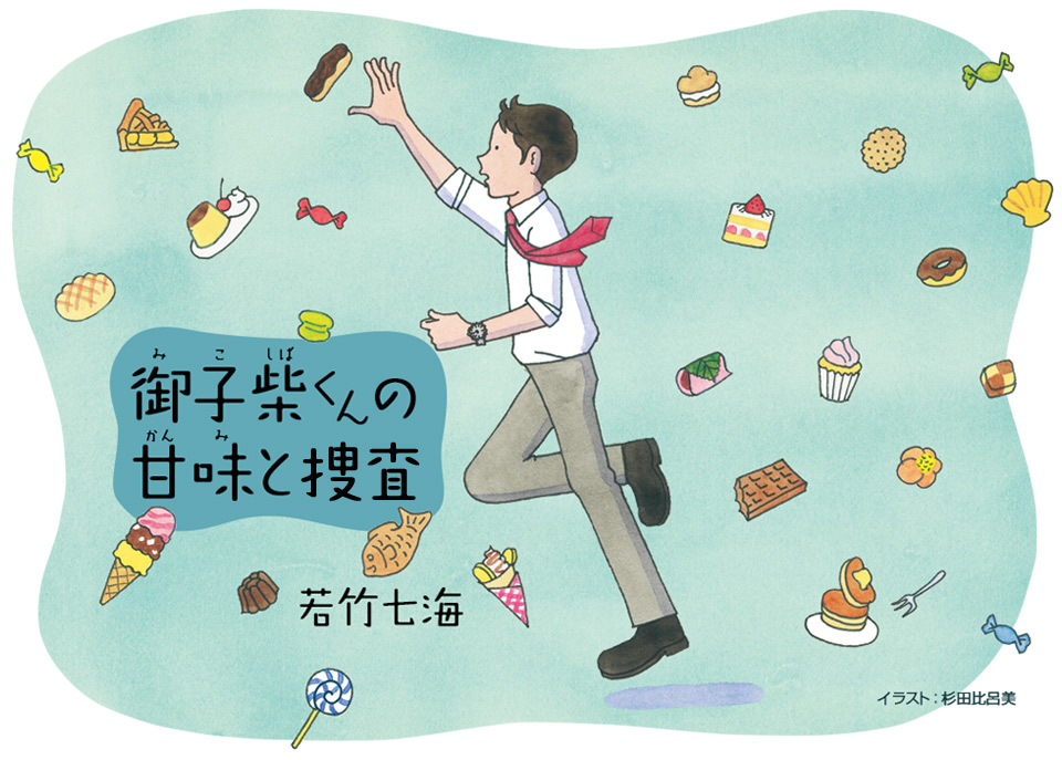 御子柴くんの甘味と推理　若竹七海　イラスト：杉田比呂美