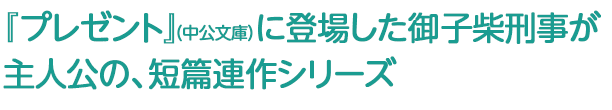 『プレゼント』（中公文庫）に登場した御子柴刑事が主人公の、短篇連作シリーズ