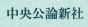 中央公論新社