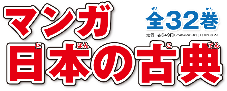 マンガ日本の古典　全32巻　定価　各649円（25巻のみ692円）（10％税込）