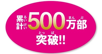 累計500万部突破！