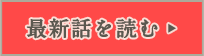 最新話を読む