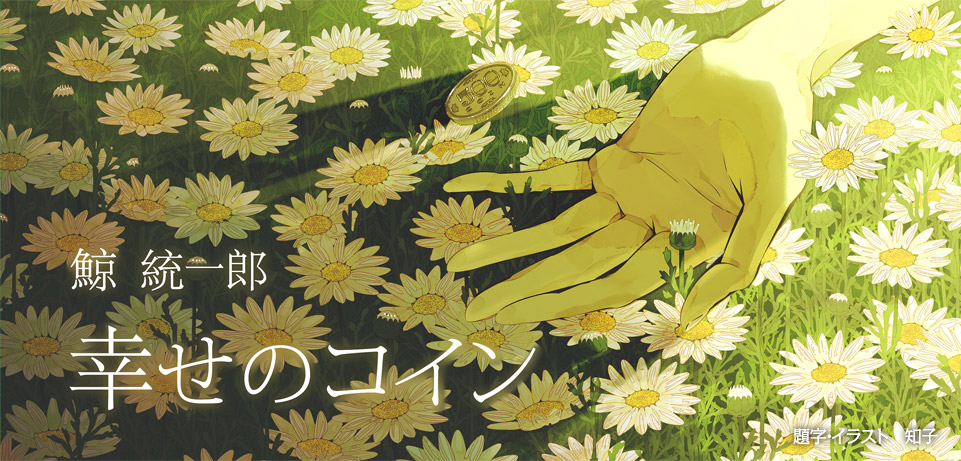 幸せのコイン　鯨 統一郎　題字・イラスト：知子