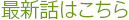 最新話はこちら