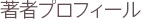 著者プロフィール