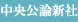 中央公論新社