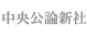 中央公論新社