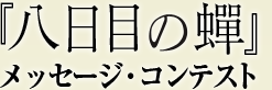 『八日目の蟬』メッセージ・コンテスト