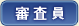 審査員