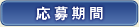 応募期間