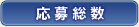 応募総数