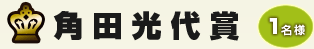 角田光代賞　1名様