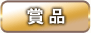 商品