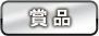 賞品