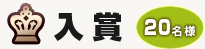 入賞