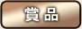 賞品