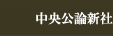 中央公論新社
