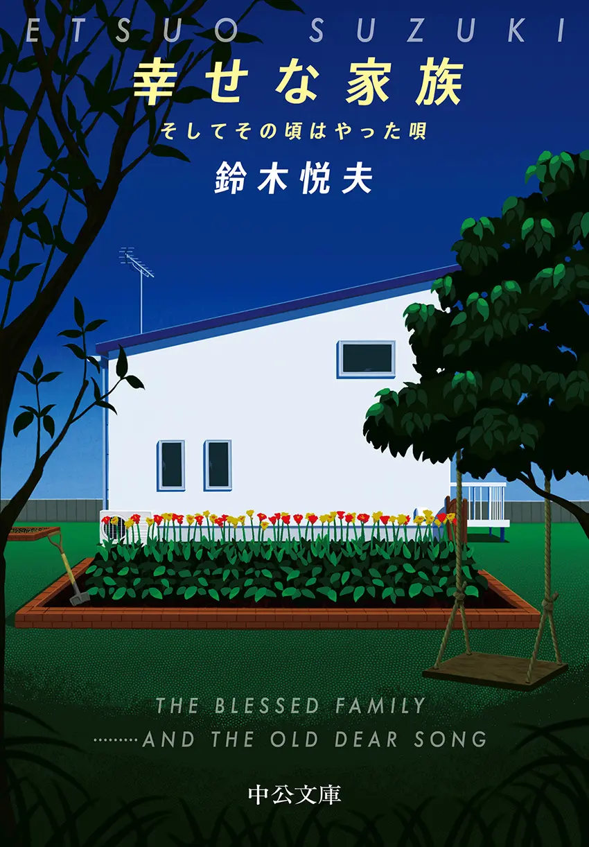 『幸せな家族』鈴木悦夫